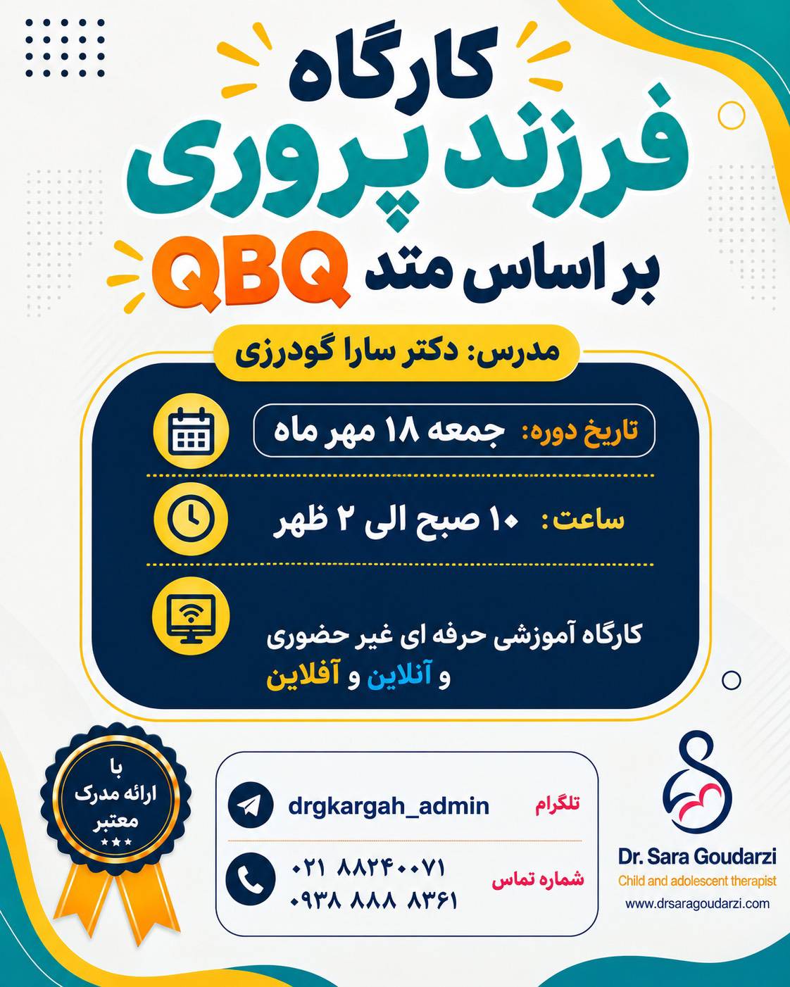 ️دوره  انلاین و افلاین   فرزندپروری بر اساس متدQBQ